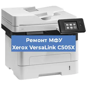 Ремонт МФУ Xerox VersaLink C505X в Краснодаре